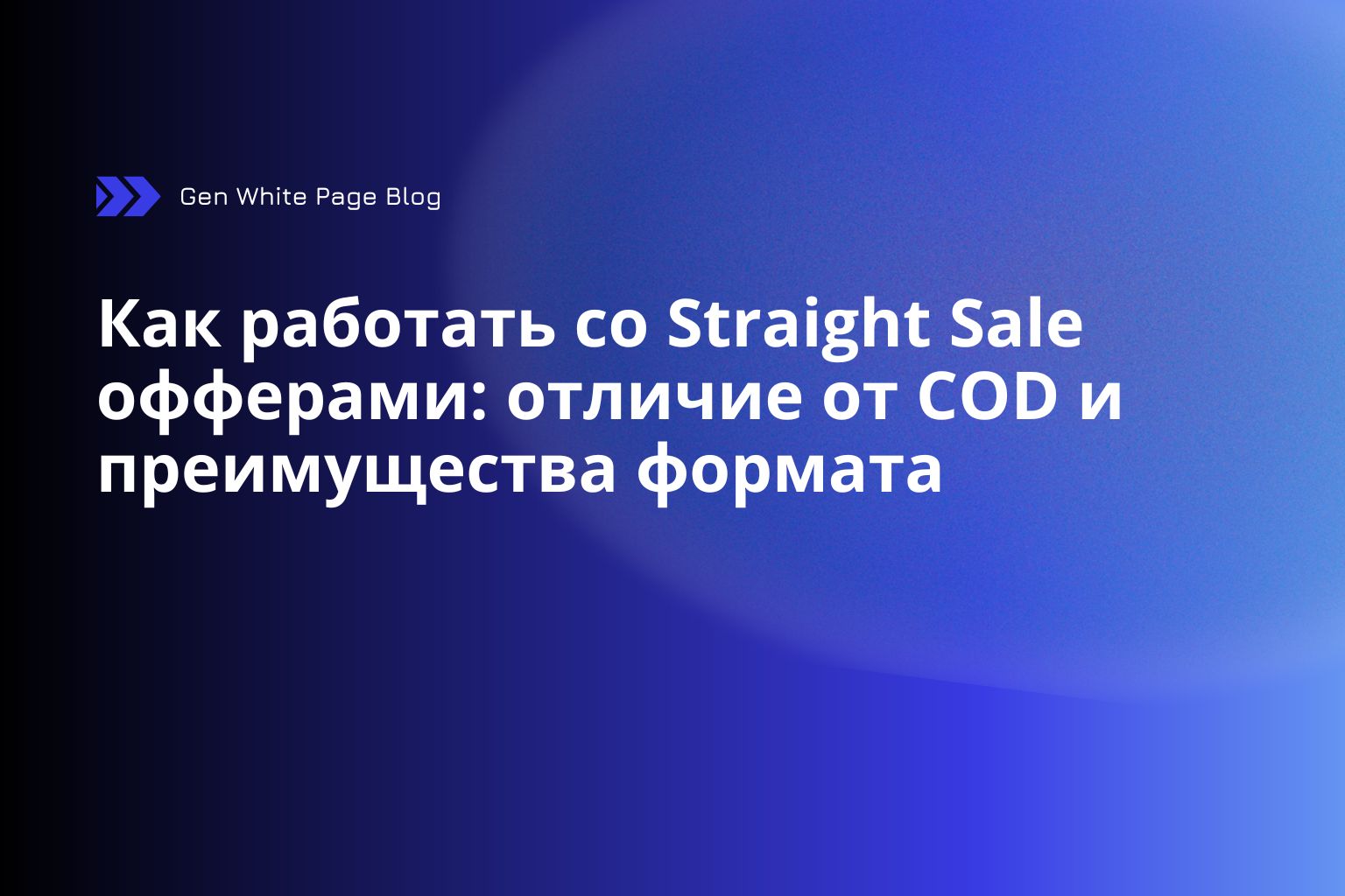 Как работать со Straight Sale офферами: отличие от COD