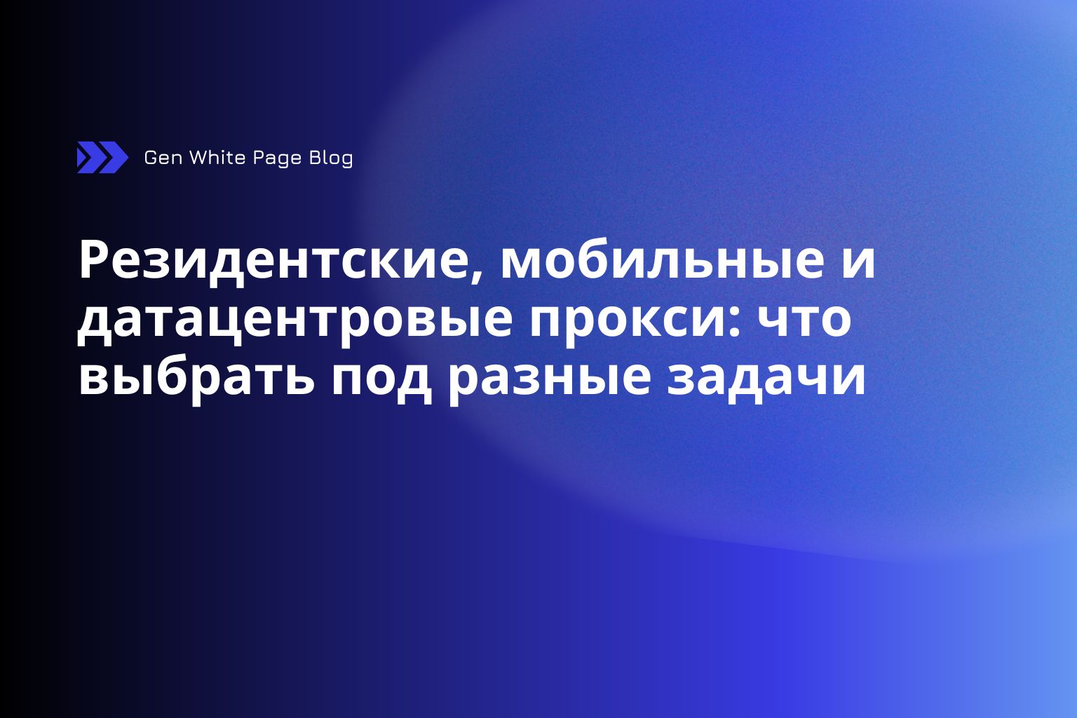Резидентские, мобильные и датацентровые прокси: что выбрать под разные задачи