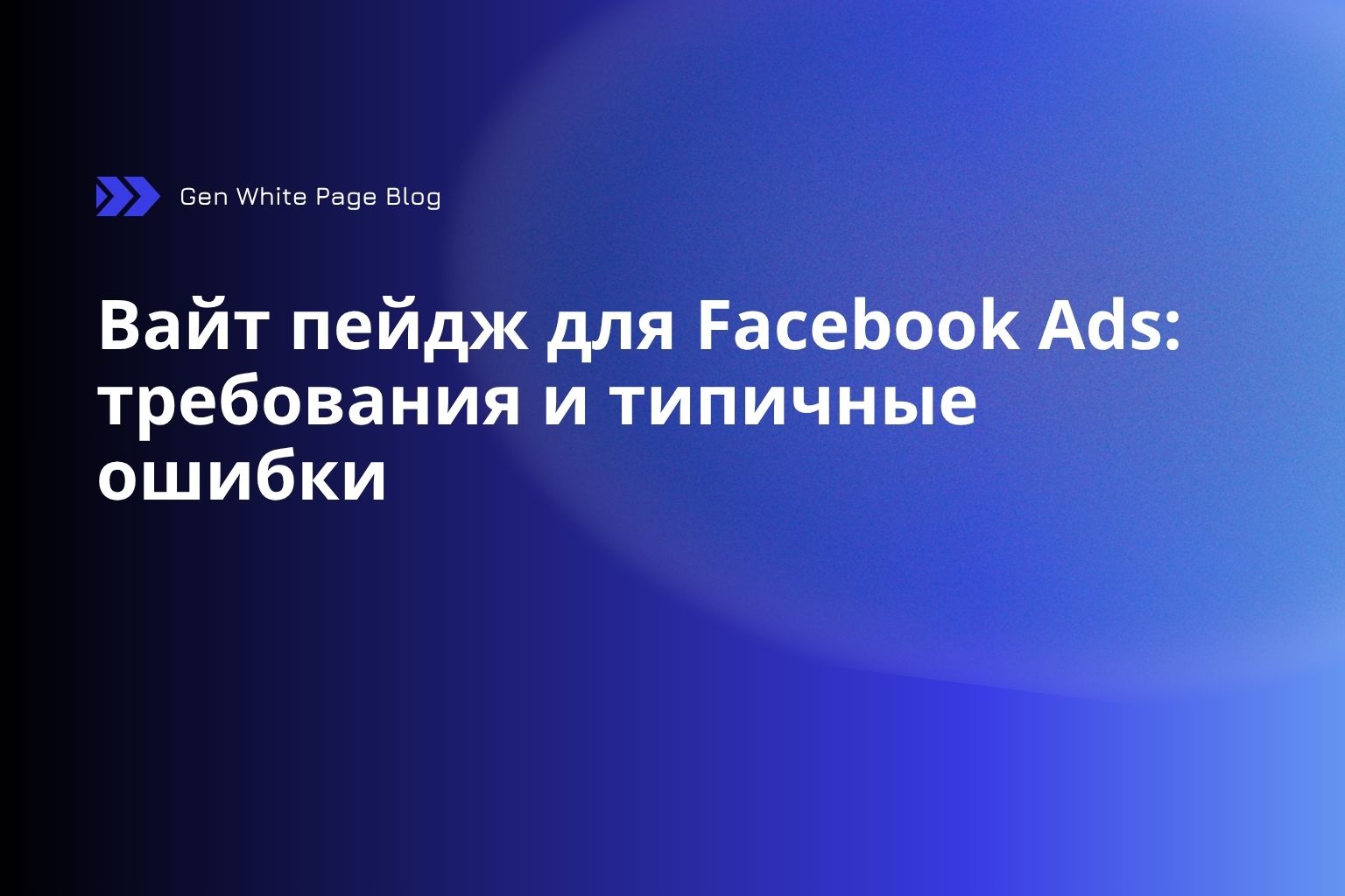 Вайт пейдж для Facebook Ads