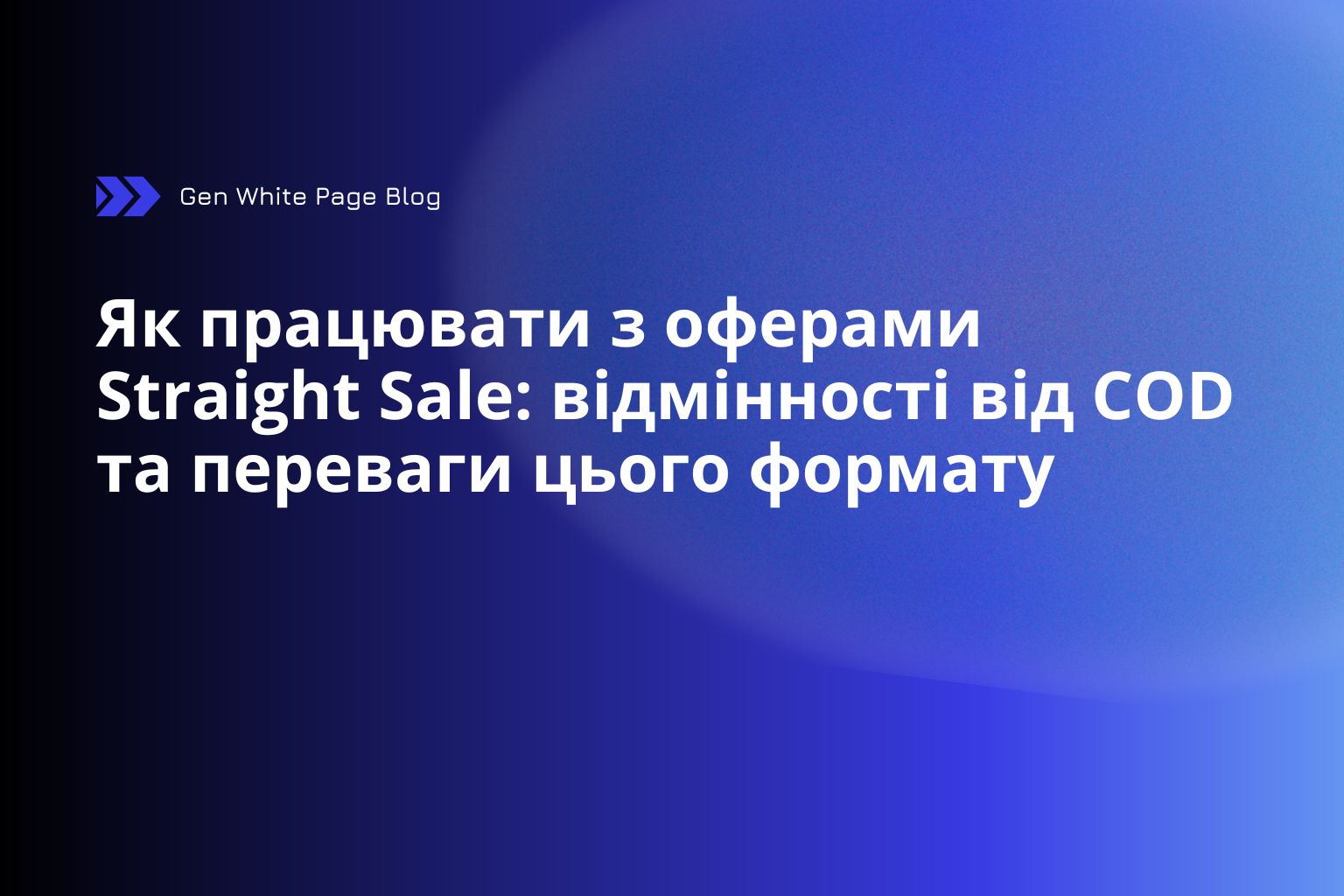 Як працювати зі Straight Sale офферами: відмінність від COD
