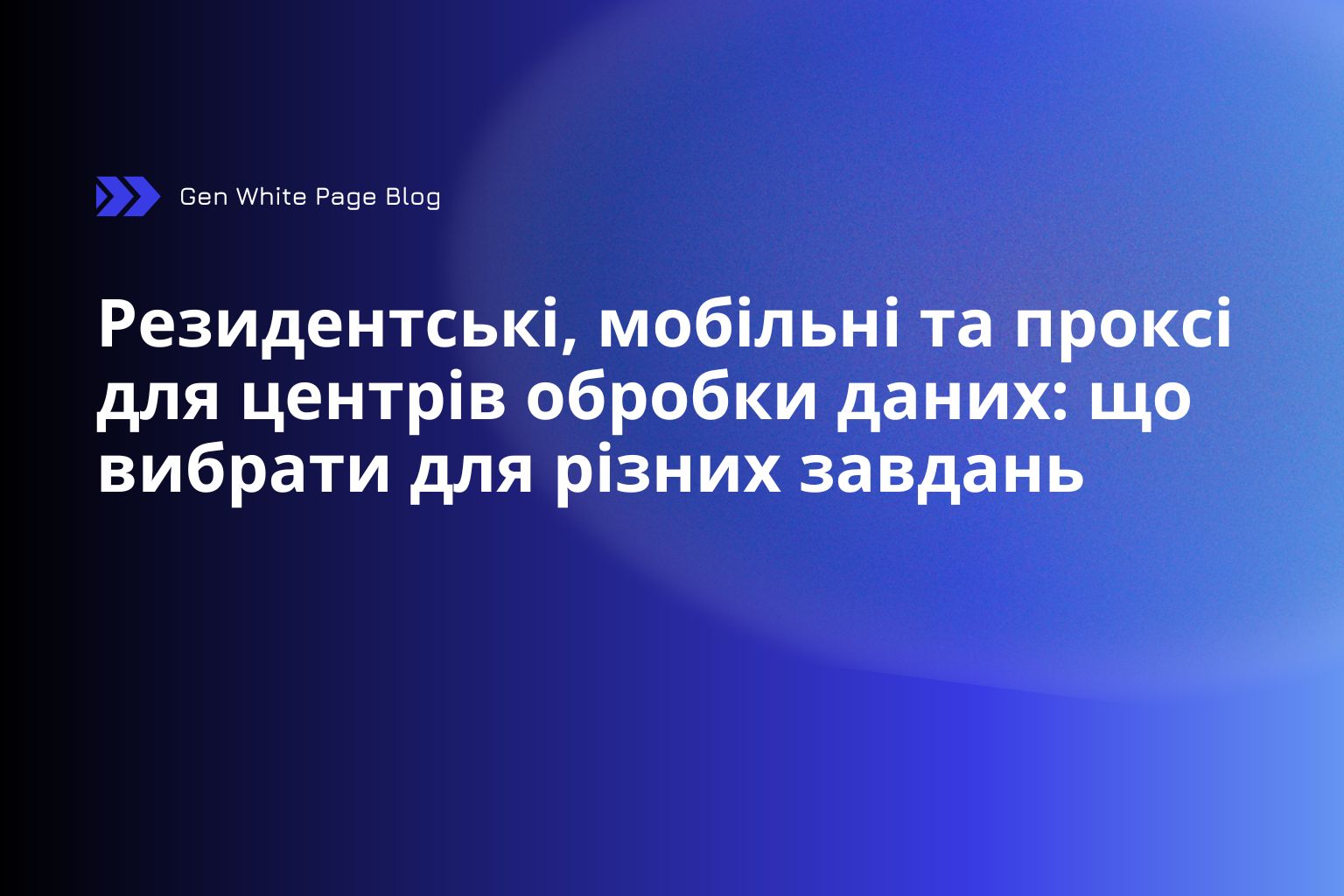 Резидентські, мобільні та датацентрові проксі: що обрати під різні завдання