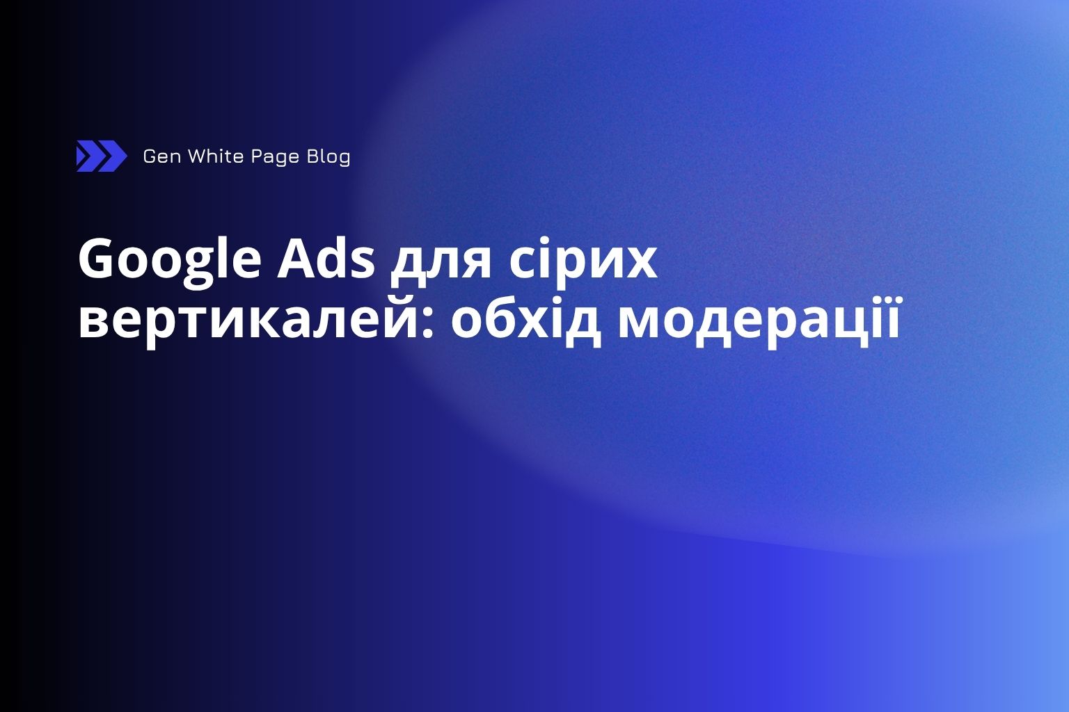 Google Ads для сірих вертикалей