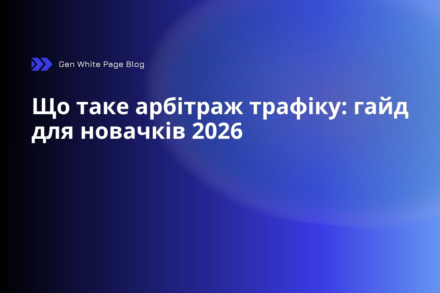 Що таке арбітраж трафіку