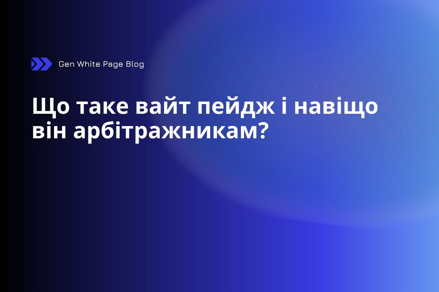 Що таке вайт пейдж